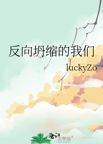 反向坍縮的我們