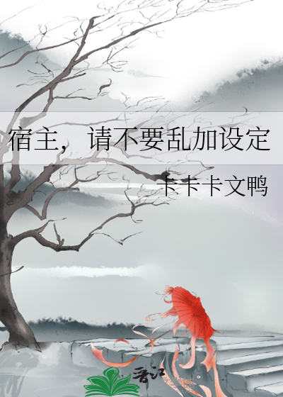 宿主，請不要亂加設定