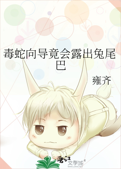 毒蛇向導竟會露出兔尾巴