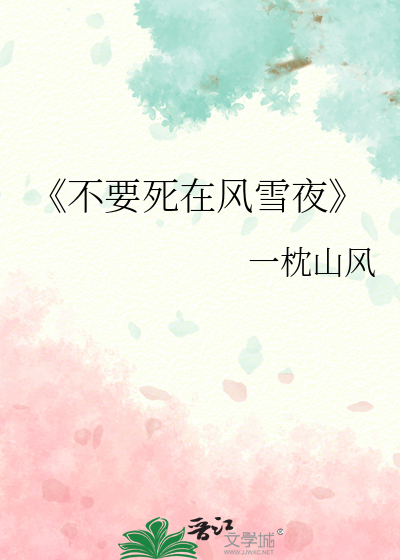 《不要死在風雪夜