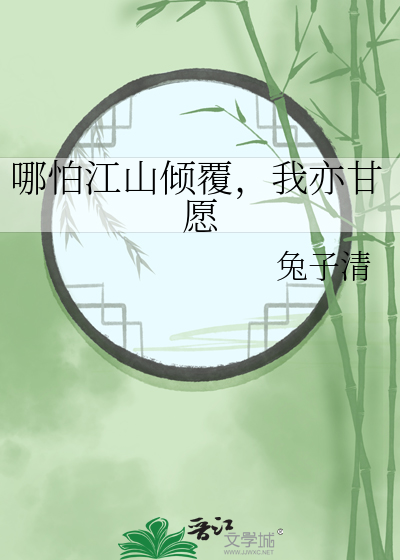 哪怕江山傾覆，我亦甘願