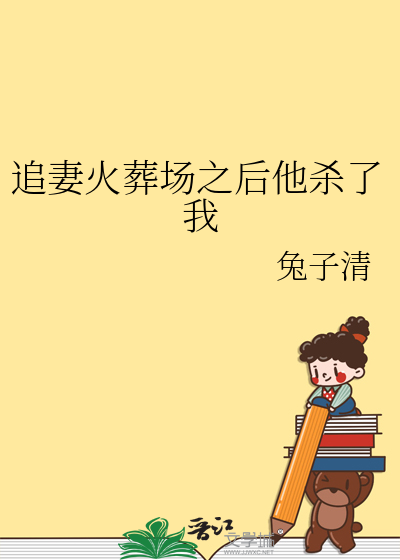 追妻火葬場之後他殺了我