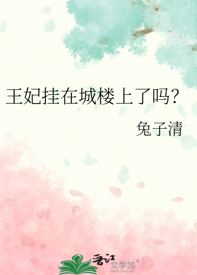 王妃挂在城樓上了嗎？