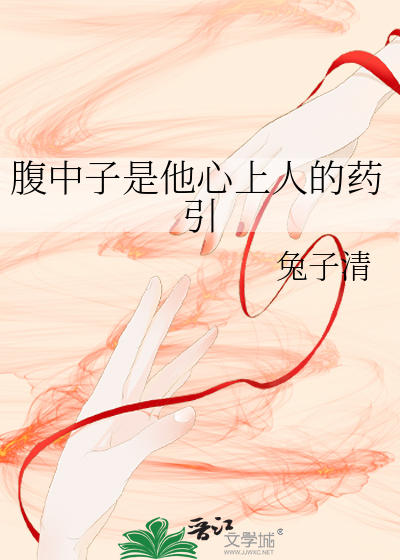 腹中子是他心上人的藥引