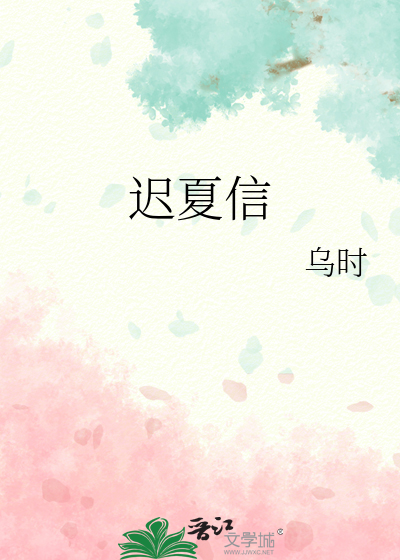 遲夏信