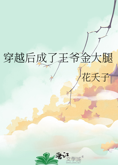 穿越後成了王爺金大腿