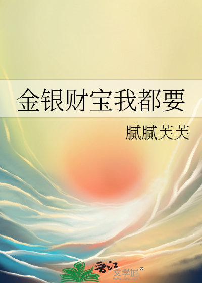 金銀财寶我都要