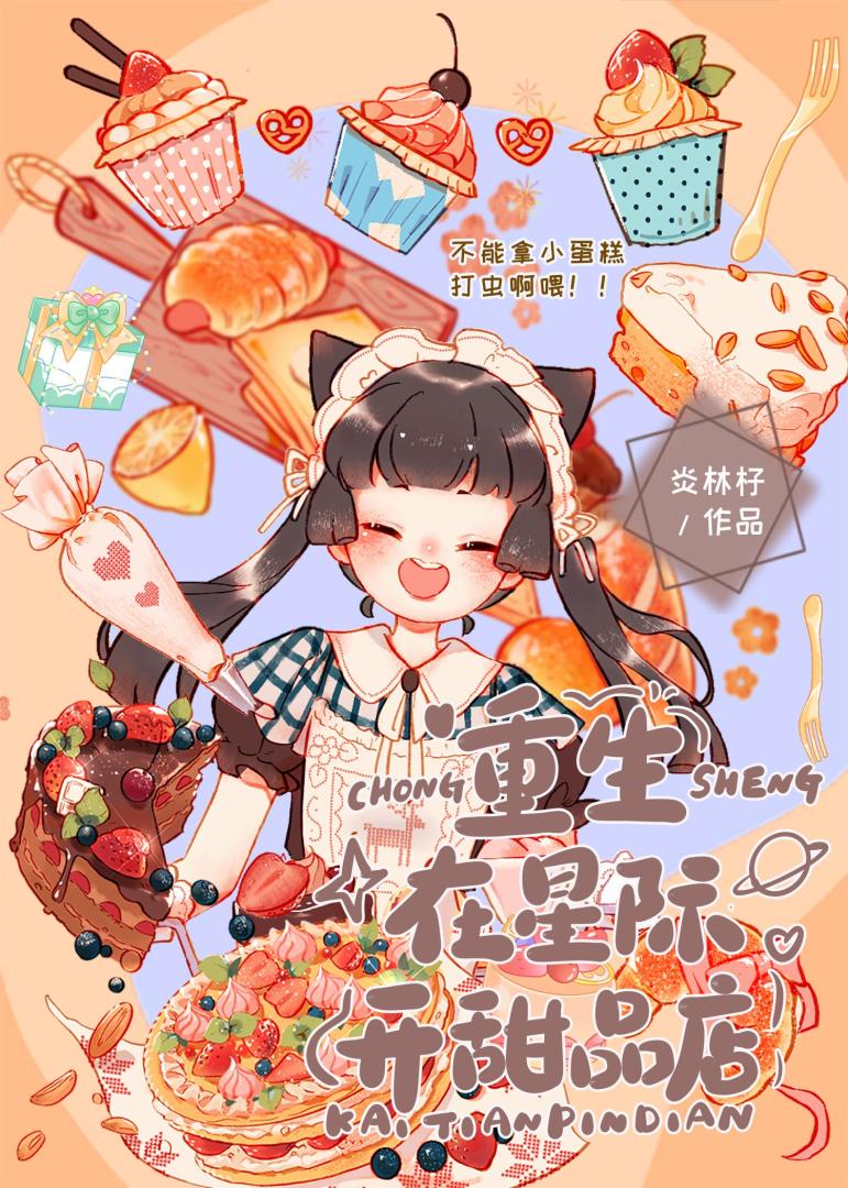 重生在星際開甜品店