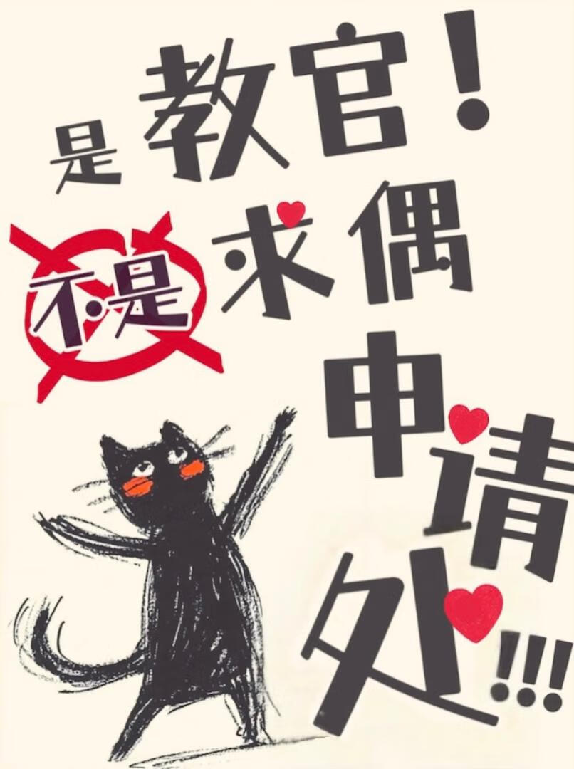 是教官，不是求偶申請處