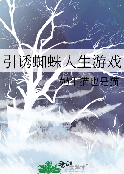 引誘蜘蛛人生遊戲