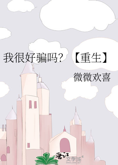 我很好騙嗎？【重生】
