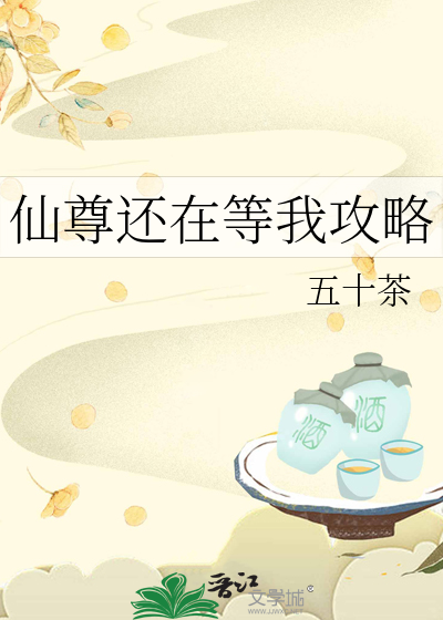 仙尊還在等我攻略