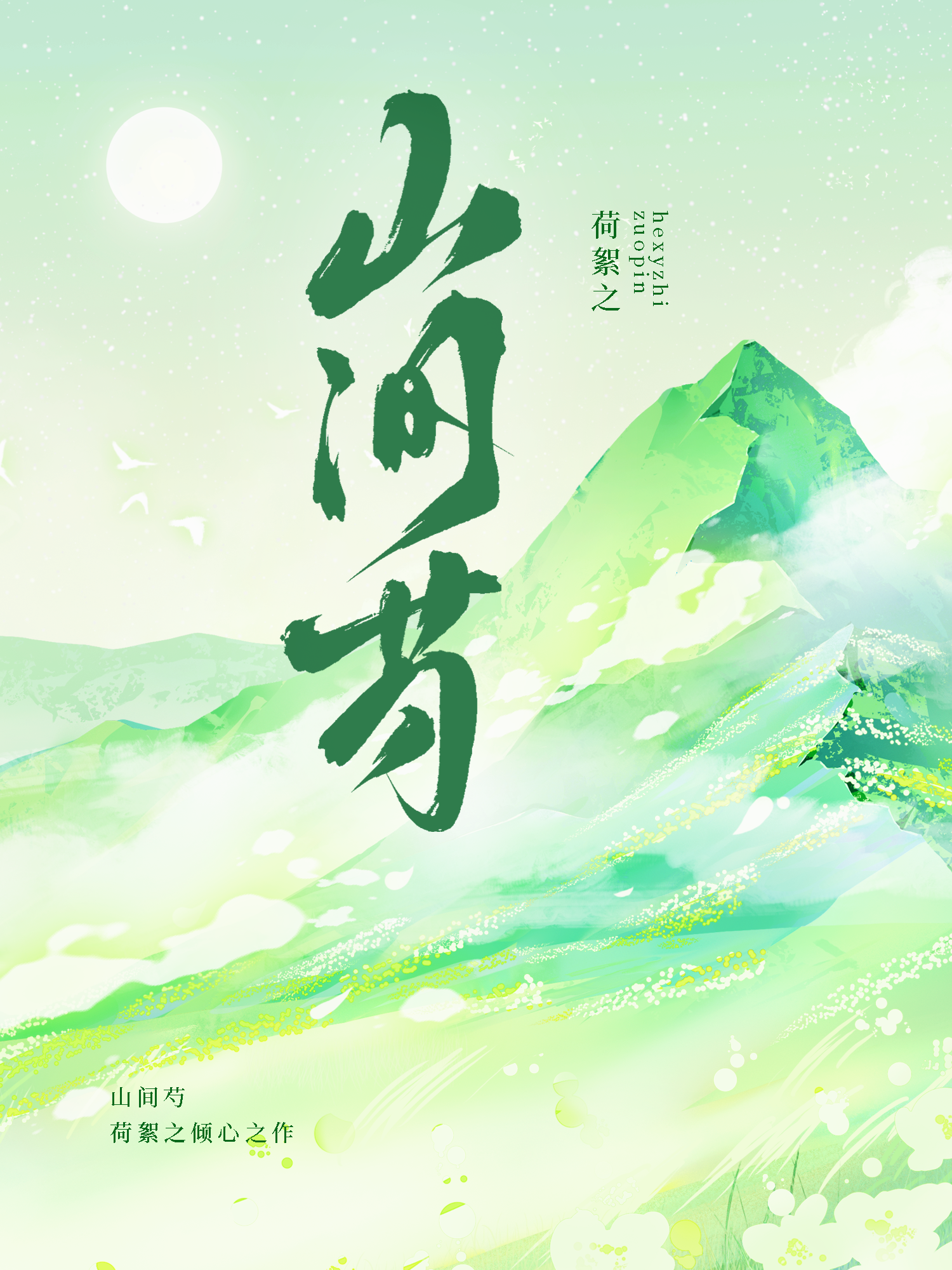 山君她為何這樣