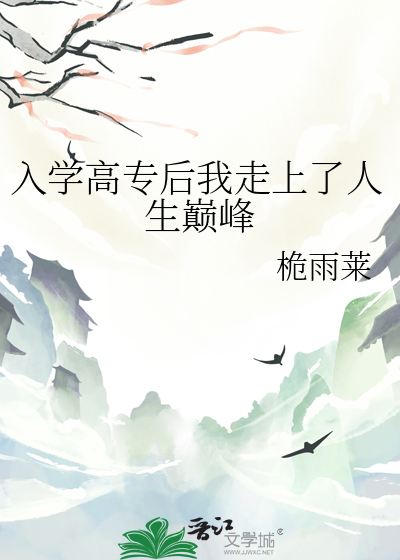 入學高專後我走上了人生巅峰