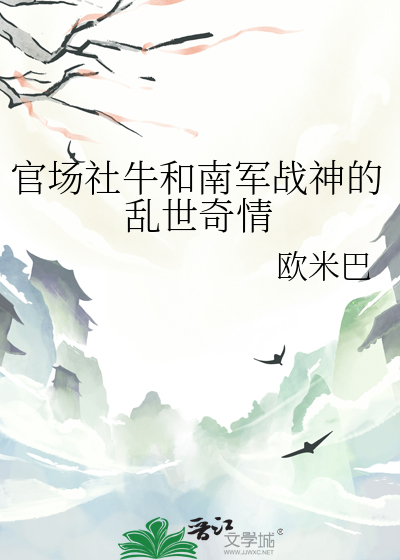 官場社牛和南軍戰神的亂世奇情