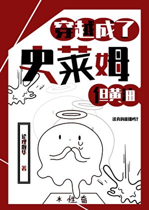 穿越成了史萊姆，但黃油