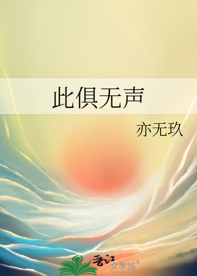 此俱無聲