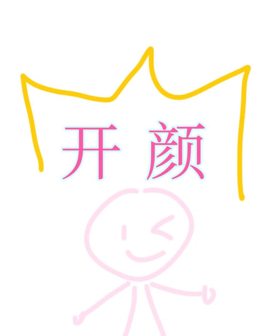 開顔：你說本公主生活在遊戲