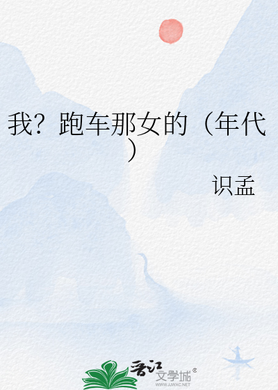 我？跑車那女的（年代）