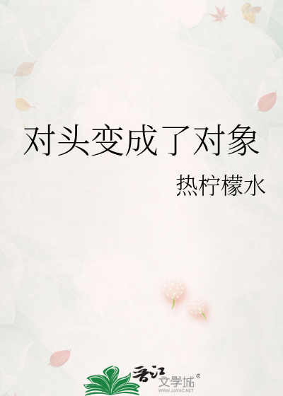 對頭變成了對象