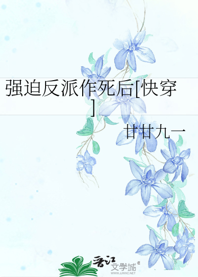 強迫反派作死後[快穿]