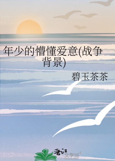 年少的懵懂愛意(戰争背景)