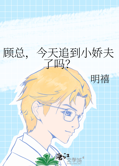 顧總，今天追到小嬌夫了嗎？