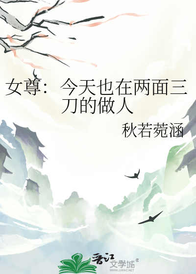 女尊：今天也在兩面三刀的做人