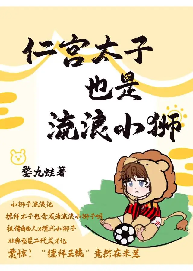 [足球]仁宮太子也是流浪小獅