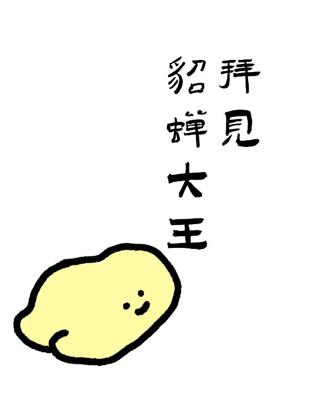 [終極三國]拜見貂蟬大王！