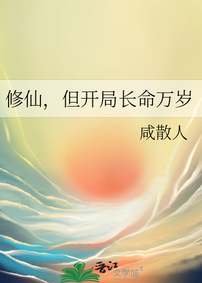 修仙，但開局長命萬歲