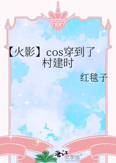 【火影】cos穿到了村建時