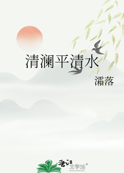 清瀾平清水