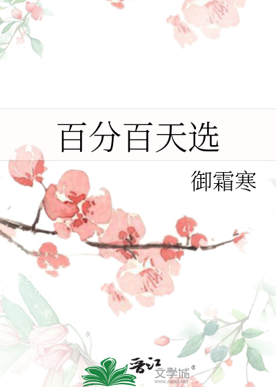 百分百天選