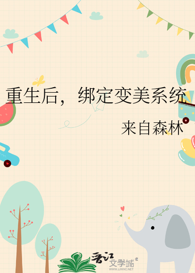 重生後，綁定變美系統
