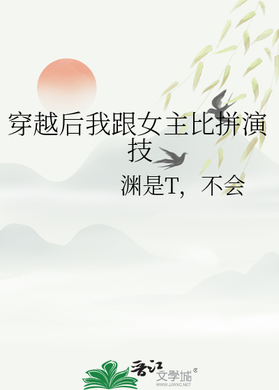 穿越後我跟女主比拼演技