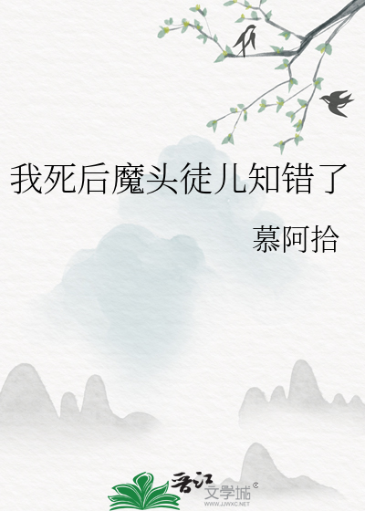 我死後魔頭徒兒知錯了