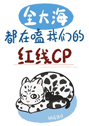 全大海都在磕我們的紅線CP