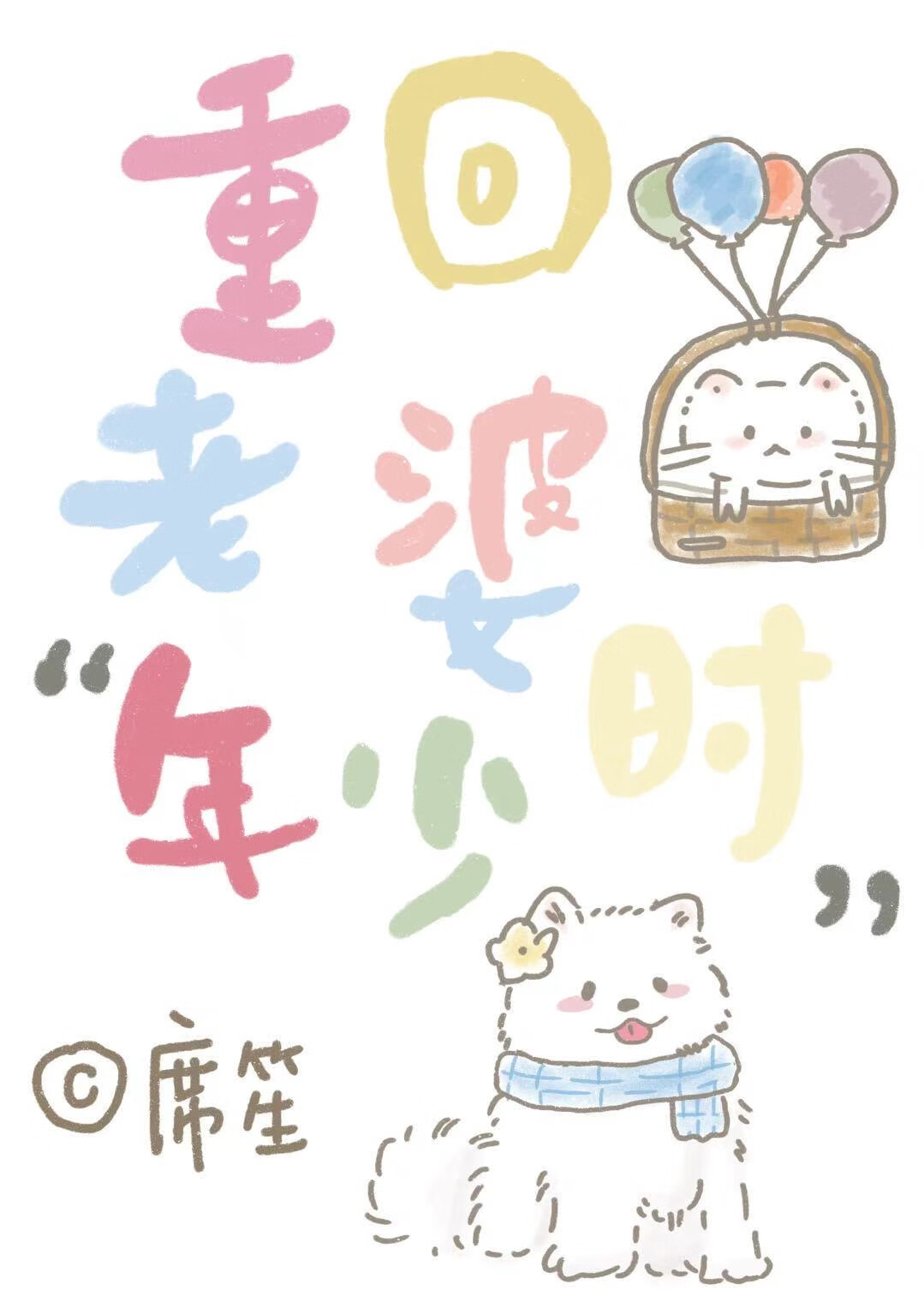 重回老婆年少時