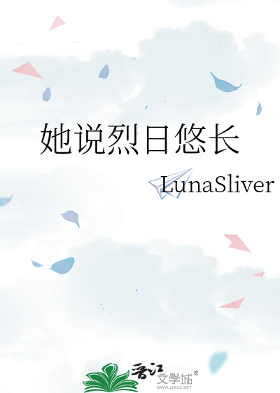 她說烈日悠長