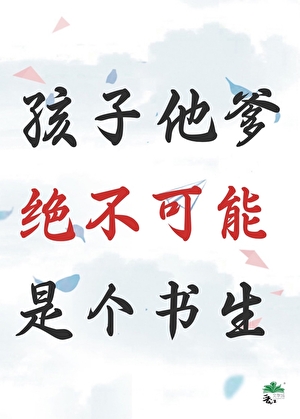 孩子他爹絕不可能是個書生