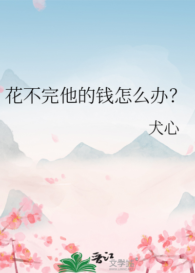 花不完他的錢怎麼辦？