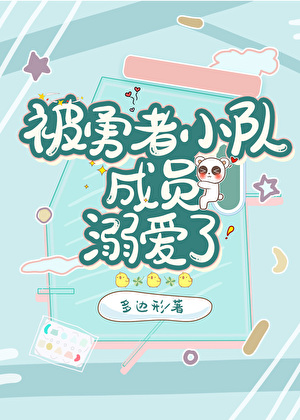 被勇者小隊成員溺愛了