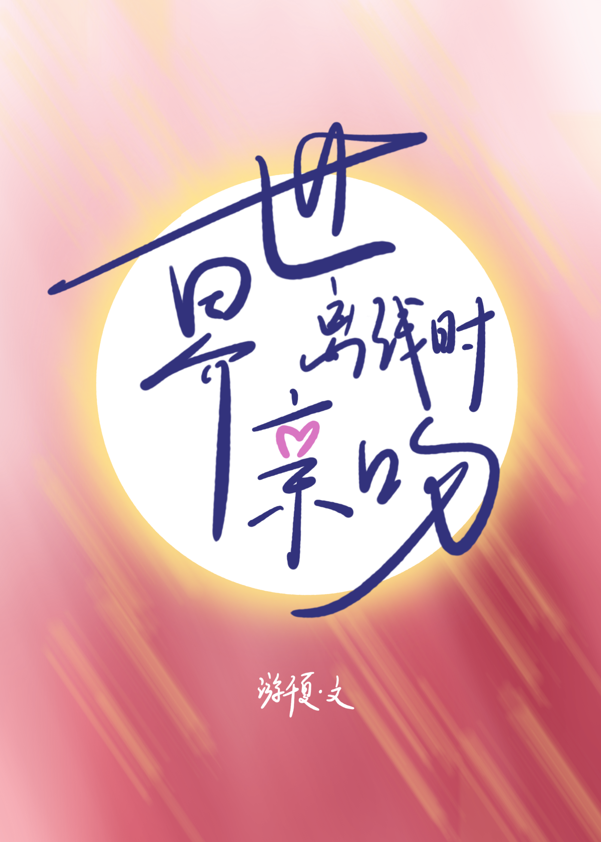 世界離線時親吻