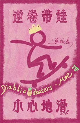 逆卷帶娃，小心地滑