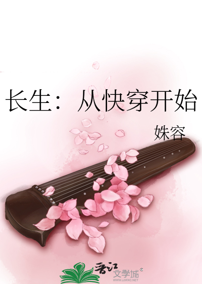 長生：從快穿開始