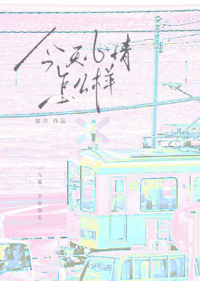 今天心情怎麼樣[已完結]