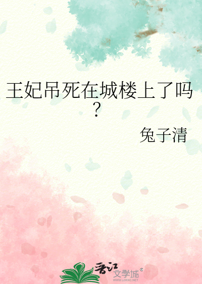王妃吊死在城樓上了嗎？