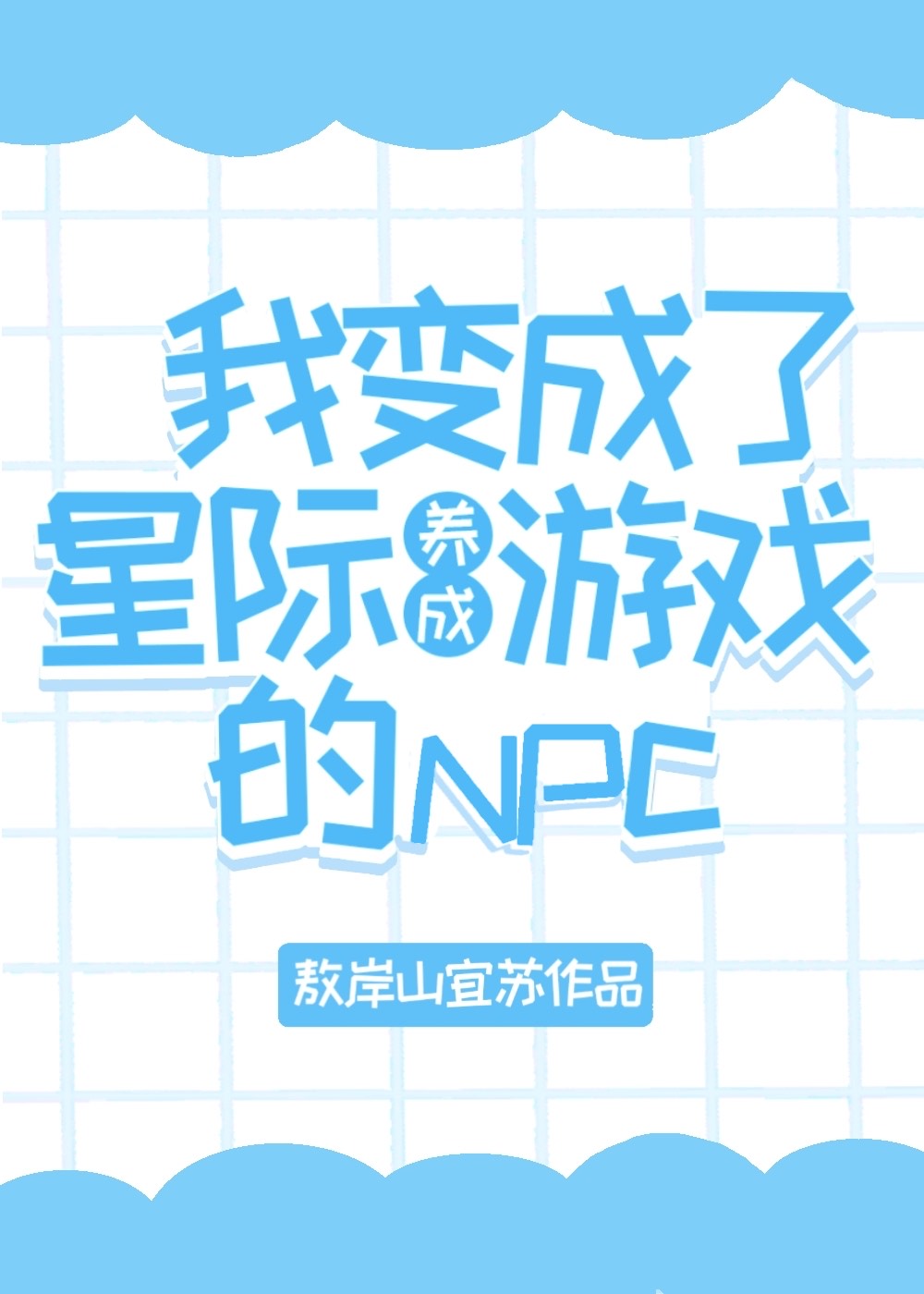 我變成了星際養成遊戲的NPC