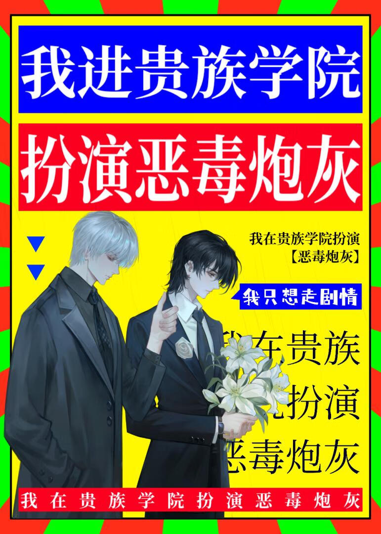 我進貴族學院扮演惡毒炮灰